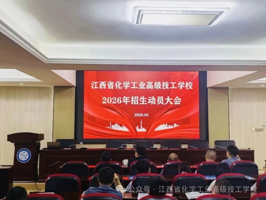 我校召开2026年招生工作动员会